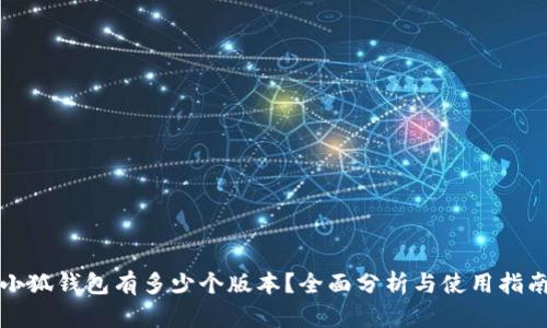 小狐錢包有多少個(gè)版本？全面分析與使用指南