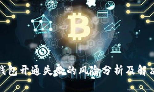 數(shù)字錢包開通失敗的風(fēng)險分析及解決方案