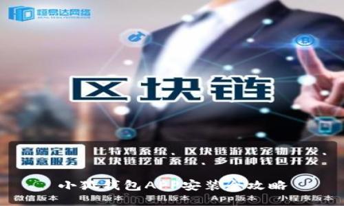 小狐錢(qián)包APP安裝全攻略