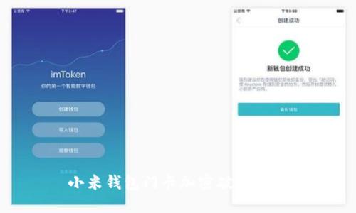 小米錢(qián)包門(mén)卡加密破解攻略