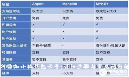 如何添加小狐錢包卡號(hào)：詳細(xì)步驟與常見(jiàn)問(wèn)題解答