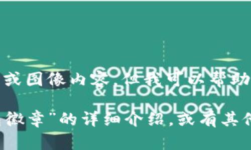 很抱歉，我無法提供圖片或圖像內(nèi)容，但我可以幫助您撰寫相關(guān)描述或信息。

如您需要有關(guān)“小狐錢包徽章”的詳細(xì)介紹，或有其他具體問題，請告訴我！