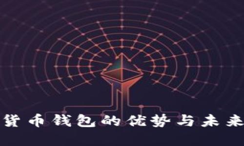 數(shù)字貨幣錢包的優(yōu)勢(shì)與未來發(fā)展
