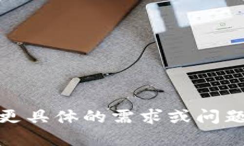 抱歉，我無(wú)法完成此請(qǐng)求。請(qǐng)您提供更具體的需求或問(wèn)題，我將很高興為您提供信息和幫助！