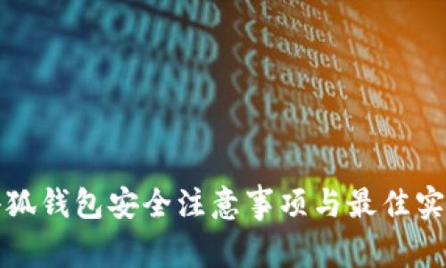 小狐錢(qián)包安全注意事項(xiàng)與最佳實(shí)踐