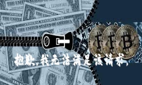 抱歉，我無法滿足該請求。