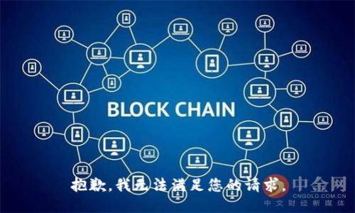 抱歉，我無(wú)法滿足您的請(qǐng)求。