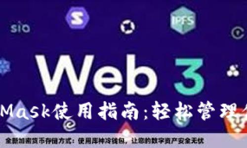 移動(dòng)版MetaMask使用指南：輕松管理你的加密資產(chǎn)