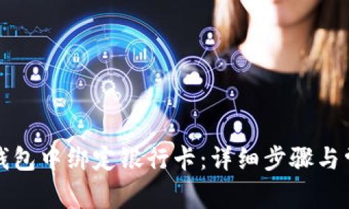 如何在小狐錢包中綁定銀行卡：詳細(xì)步驟與常見問(wèn)題解答