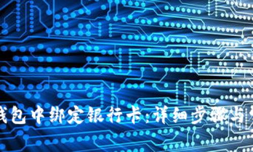 如何在小狐錢包中綁定銀行卡：詳細(xì)步驟與常見問(wèn)題解答