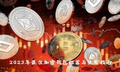 2023年最佳加密錢(qián)包推薦與