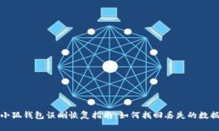 小狐錢(qián)包誤刪恢復(fù)指南：