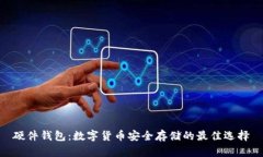 硬件錢(qián)包：數(shù)字貨幣安全