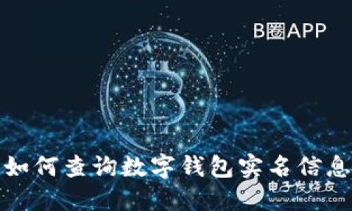 如何查詢數字錢包實名信息