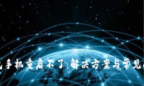 小狐錢包手機(jī)重啟不了：解決方案與常見問(wèn)題解析