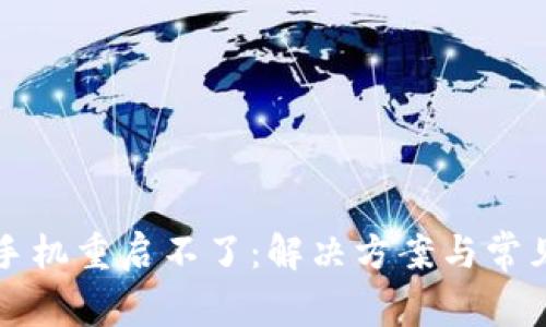 小狐錢包手機(jī)重啟不了：解決方案與常見問(wèn)題解析