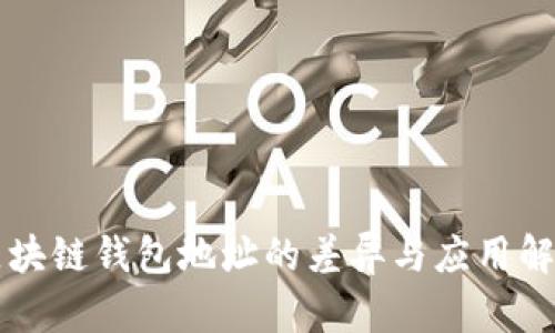 區(qū)塊鏈錢(qián)包地址的差異與應(yīng)用解析