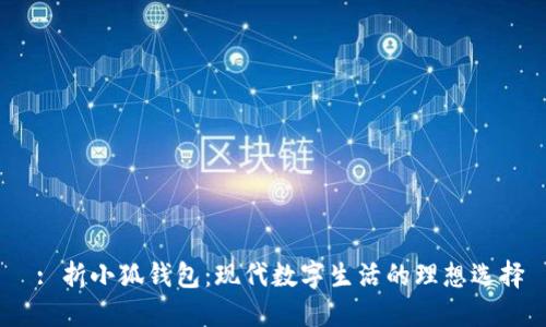  : 折小狐錢包：現代數字生活的理想選擇