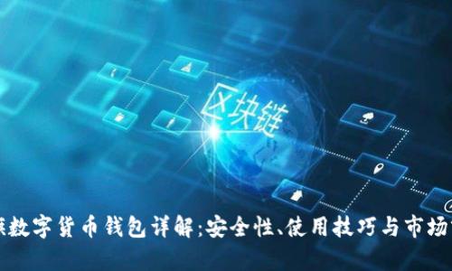 大旗數(shù)字貨幣錢包詳解：安全性、使用技巧與市場前景