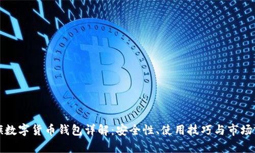 大旗數(shù)字貨幣錢包詳解：安全性、使用技巧與市場前景
