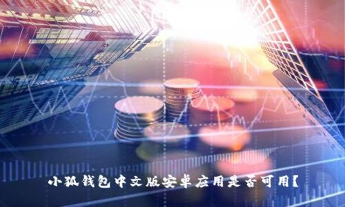 小狐錢包中文版安卓應(yīng)用是否可用？