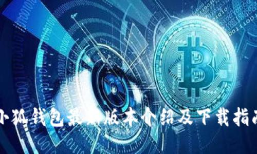 小狐錢(qián)包最新版本介紹及下載指南