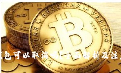 數(shù)字錢包可以取消嗎？全面解析及注意事項