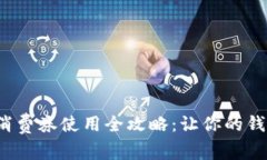 數(shù)字錢包消費券使用全攻