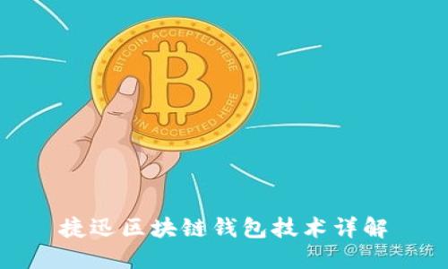 捷迅區(qū)塊鏈錢包技術詳解