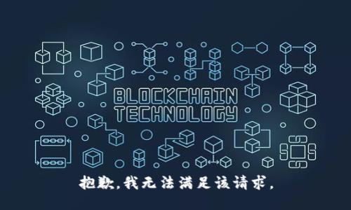 抱歉，我無法滿足該請求。