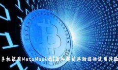 手機(jī)能用MetaMask嗎？深入解