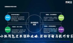 小狐錢包皮膚領取攻略：