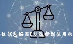 什么區(qū)塊鏈錢(qián)包好用？從