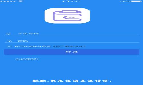 抱歉，我無法滿足該請求。