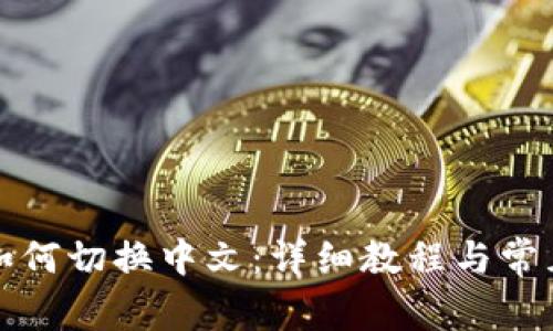 小狐錢(qián)包如何切換中文：詳細(xì)教程與常見(jiàn)問(wèn)題解答