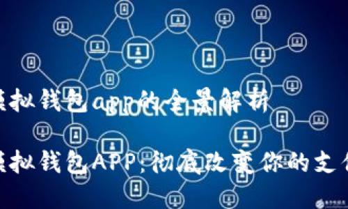 數(shù)字模擬錢(qián)包app的全景解析

數(shù)字模擬錢(qián)包APP：徹底改變你的支付體驗(yàn)