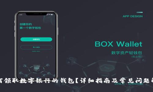 如何領(lǐng)取數(shù)字銀行的錢(qián)包？詳細(xì)指南及常見(jiàn)問(wèn)題解答