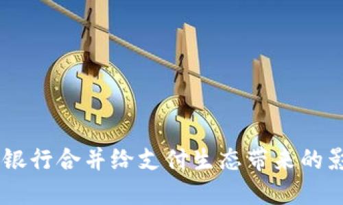 數(shù)字錢包：銀行合并給支付生態(tài)帶來的影響與機(jī)遇