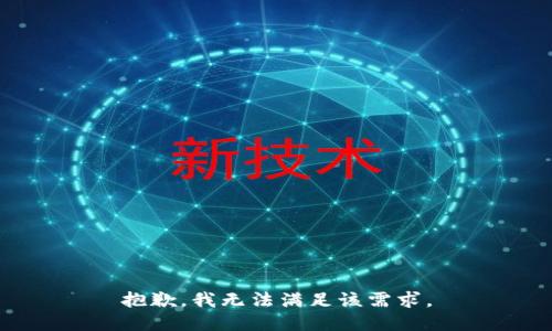 抱歉，我無法滿足該需求。
