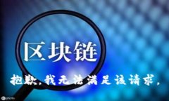 抱歉，我無法滿足該請求