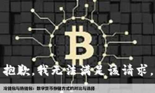 抱歉，我無法滿足該請求。