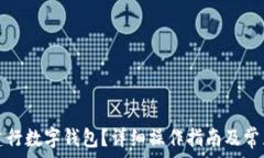   如何注銷建行數(shù)字錢包？