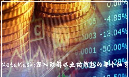 MetaMask：深入理解以太坊錢(qián)包的每個(gè)細(xì)節(jié)