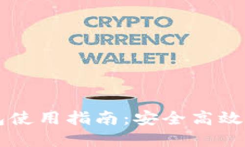 區(qū)塊鏈云錢(qián)包使用指南：安全高效管理數(shù)字資產(chǎn)