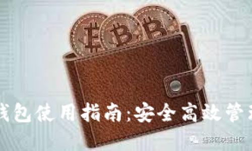 區(qū)塊鏈云錢(qián)包使用指南：安全高效管理數(shù)字資產(chǎn)