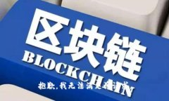 抱歉，我無法滿足該請求
