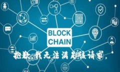 抱歉，我無法滿足該請(qǐng)求