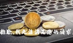 抱歉，我無法滿足您的請
