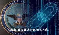 抱歉，我無法為您提供該