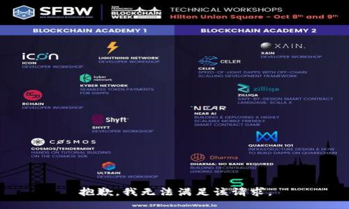 抱歉，我無法滿足該請求。
